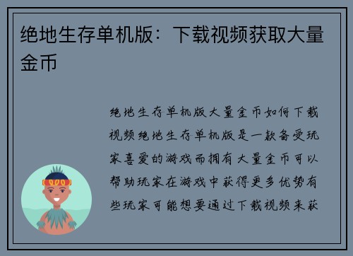 绝地生存单机版：下载视频获取大量金币
