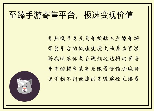 至臻手游寄售平台，极速变现价值