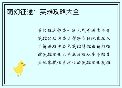 萌幻征途：英雄攻略大全
