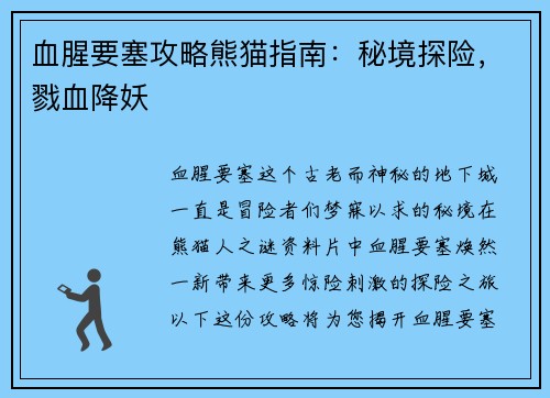血腥要塞攻略熊猫指南:秘境探险,戮血降妖