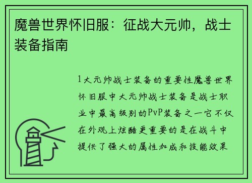 魔兽世界怀旧服:征战大元帅,战士装备指南