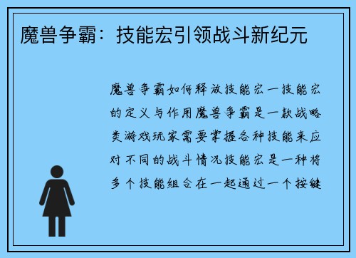 魔兽争霸：技能宏引领战斗新纪元