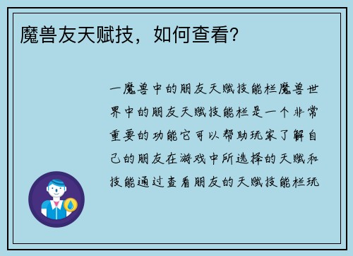 魔兽友天赋技，如何查看？